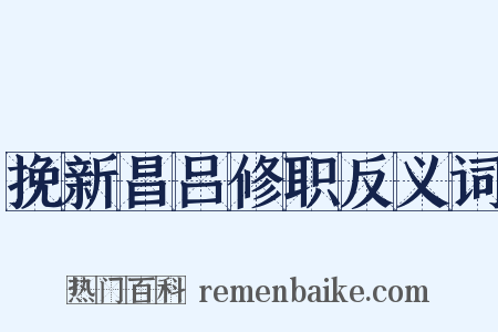 挽新昌吕修职反义词是什么意思的图片